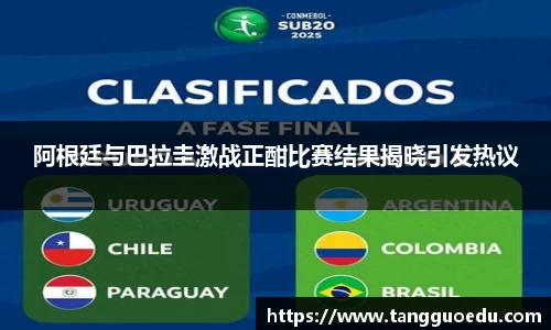 阿根廷与巴拉圭激战正酣比赛结果揭晓引发热议